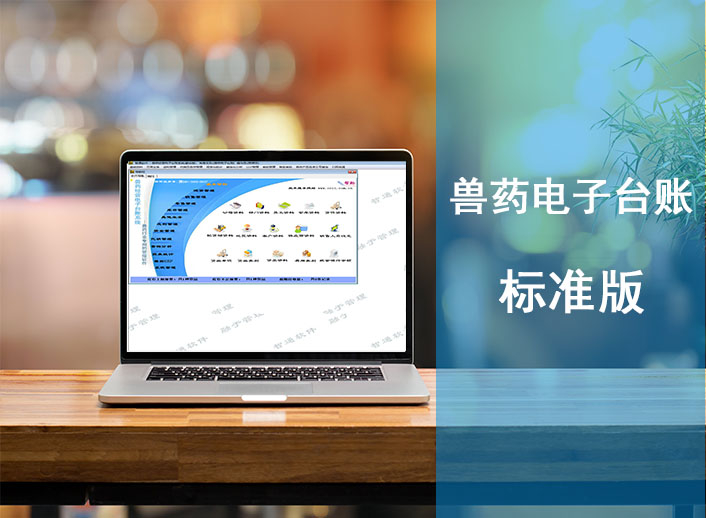 兽药王电子台账标准版